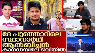 മ്മടെ ആൽബിച്ചൻ കാനഡയിലെ സ്റ്റാർ I Albychan Muringayil in Canada