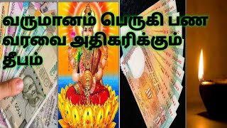 வருமானம் பெருகி பண வரவை அதிகரிக்கும் தீபம் ஏற்றி வழிபாடு