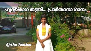 Hrudaya raga thanthri meeti...by Ajitha Teacher