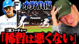 【日本ハム激震‼︎】水野達稀が右足首負傷で