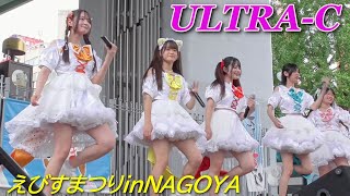 ULTRA-C④/固定カメラ/えびすまつりinNAGOYA/若宮広場/【アイドルライブ/Japanese idol live】