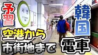 2022冬 韓国 空港から市街地まで電車移動 金海空港 釜山 移動方法