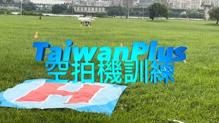 空拍機考照術科飛行教育訓練-TaiwanPlus空拍機訓練課程