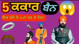 ਪੰਜ ਕਕਾਰ ਬੈਨ। Call ਕਰ ਕੇ ਇਕ ਬੰਦੇ ਨੇ ਕਿਹਾ ਪੰਜ ਕਕਾਰ ਬੈਨ ਹੋਣ ਚਾਇਦੇ ਨੇ । Reaction Video।