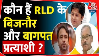 Election 2024 : कौन हैं RLD के Bijnor और Baghpat प्रत्याशी ? | BJP | UP News | Jayant Singh |