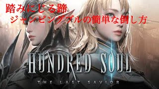 【ハンドレッドソウル/Hundred Soul】ジャンピングブル簡単攻略【難易度ノーマル/字幕解説】