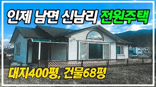 인제 신남리 전원주택 경매물건