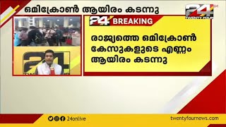 രാജ്യത്തെ ഒമിക്രോൺ കേസുകളുടെ എണ്ണം ആയിരം കടന്നു