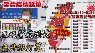 【全台三級警戒】三級警戒延長!又哽咽了...心疼警染疫 陳時中:沒做好事情的人要檢討 @中天電視CtiTv