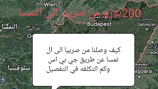 مصروف من صربيا الى النمسا فقدان شخص معانا بسبب المرض 200 يورو من صربيا الى النمسا بالتفصيل الممل