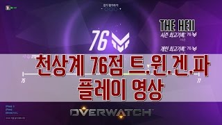 [더헬 Thehell] 천상계 76점 트.윈,겐.파 플레이 영상