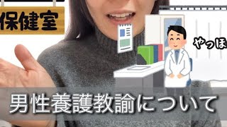 【男性養護教諭】みんなはどう思う？？