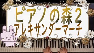 ピアノの森２／１アレキサンダーマーチ／バイエル中級程度