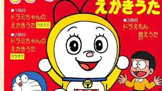 ドラミちゃんのえかきうた よこざわけい子 【ドラえもん50周年】