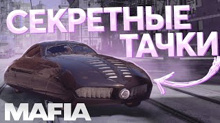 СЕКРЕТНЫЕ АВТОМОБИЛИ В MAFIA DEFINITIVE EDITION | СЕКРЕТНЫЕ ТАЧКИ В РЕМЕЙКЕ МАФИИ