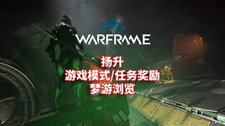 [WARFRAME/星际战甲]：扬升 - 游戏模式/任务奖励 梦游浏览