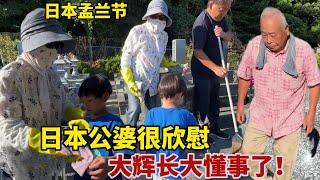 【團子姐日本生活】孟蘭節，日本公婆帶團子一家三口掃墓，大輝主動打掃公婆很欣慰！