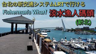 【台湾旅行】新交通システムLRTで行ける淡水漁人碼頭、淡水フィッシャーマンズワーフ。人混みを避けゆっくりできるおすすめスポット。