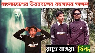 বাংলাদেশের উত্তরবঙ্গের সবচেয়ে রহস্যময় জঙ্গল | যেখানে রাতে যাওয়া বিপদজনক | ভুতুড়ে জঙ্গল | ShojibT |