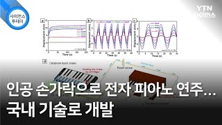 인공 손가락으로 전자 피아노 연주…국내 기술로 개발 / YTN 사이언스