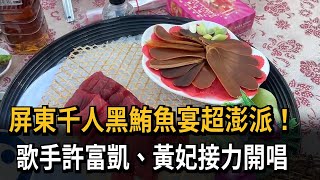 黑鮪魚觀光季「千人美食宴」 歌手許富凱獻唱－民視新聞