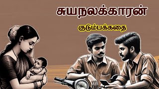 சுயநலக்காரன் | Tamil Family Story | Tamil Audiobooks | Kathai Radio Tamil