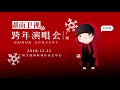 《湖南卫视跨年演唱会》：华晨宇祝大家圣诞及元旦快乐，记得12月31日锁定跨年哦！hunan tv new year countdown concert2018 2019【湖南卫视芒果tv官方频道】