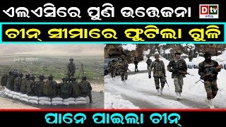 ଚୀନ ସୀମାରେ ଫୁଟିଲା ଗୁଳି  | Odia news live updates #dtvodia