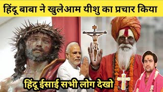 हिंदू पुजारी ने खुलेआम यीशु मसीह का प्रचार किया/हिंदू ईसाई सभी लोग देखो/ Jesus voice