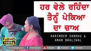 ਹਰ ਵੇਲੇ ਰਹਿੰਦਾ ਤੈਨੂੰ ਪੇਕਿਆਂ ਦਾ ਚਾਅ 🔴 PEKEYAN DA CHAA 🔴 HARINDER SANDHU \u0026 AMAN DHALIWAL NEW DUET SONG