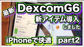 【糖尿病　Type1】糖尿病歴１０年新アイテム導入！！『DexcomG6』これからの血糖値コントロールが快適に！！DexcomG6導入動画part２【アラフォー糖尿病】