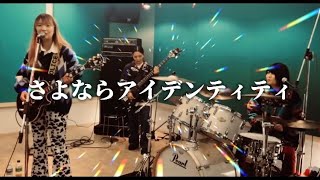 【Cover】さよならアイデンティティー【2021.11.21 Gimetech ONLINE LIVE （延長戦）】