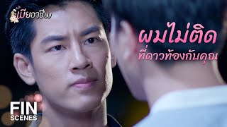 FIN | เขาเป็นเมียกู ลูกในท้องเขาก็ลูกกู ยังยุ่งกับเขาอีกเหรอ | เมียอาชีพ EP.17 | Ch3Thailand