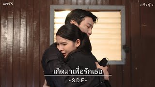 [opv]เกิดมาเพื่อรักเธอ - S.D.F ost.เสาร์5 |กริ่งxกุ้ง| #เสาร์5 #กริ่งกุ้ง #เกรทกานต์