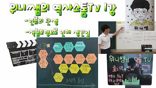 역사인싸 위니쌤의 역사소통TV 1화: 최초의 인류는 누구 \u0026 직립보행이 가능해지면서 사람들에게 생긴 일