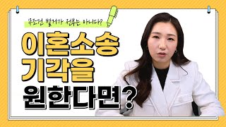 👩‍⚖️이혼을 원하지 않는다면? 이혼 소송을 기각시키는 방법 (피고 승소 사례)