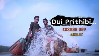 Dui Prithibi - New Version | Keshab Dey | Feat. Avijit | Dev | Jeet | Koel | Jeet Gannguli | 2019new