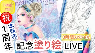 【本出版1周年記念】皆塗ってくれてありがとう！Another World塗り絵LIVE3時間スペシャル〜💖