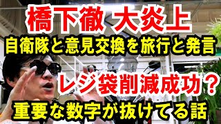 【橋下徹 大炎上】自衛隊との意見交換を旅行と発言【レジ袋削減成功】しかし重要な数字が抜けてる話