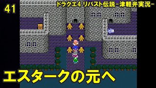 【方言実況】津軽弁実況者のドラゴンクエスト4 リバスト伝説 実況プレイ 第41話【フリーゲーム】