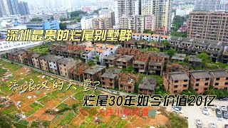 深圳最贵的烂尾别墅群，30年无人居住，如今价值20亿却沦为停车场？