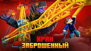 Я ВЫЖИЛ НА ЗАБРОШЕННОМ КРАНЕ В МАЙНКРАФТ!