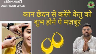 केतु को शुभ होने पे मज़बूर करेगा कान छेदन Ear piercing Benefits #ketu