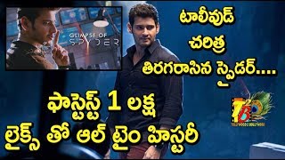 టాలీవుడ్ చరిత్ర తిరగరాసిన స్పైడర్.ఫాస్టెస్ట్ 1 లక్ష లైక్స్ తో ఆల్ టైం హిస్టరీ | SPYder Teaser Record