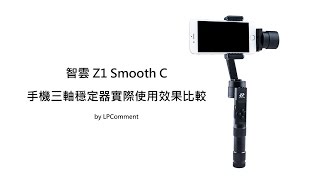 智雲Z1 Smooth C手機三軸穩定器實際使用效果比較【LPComment】