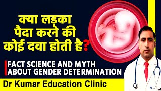 क्या लड़का पैदा करने की कोई दवा होती है?//FACT SCIENCE AND MYTH ABOUT GENDER DETERMINATION