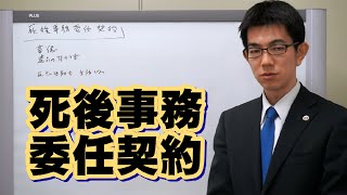 死後事務委任契約／厚木弁護士ｃｈ・神奈川県