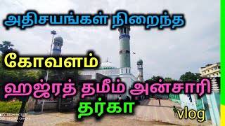 அதிசயங்கள் நிறைந்த கோவளம் ஹஜ்ரத் தமீம் அன்சாரி தர்கா வரலாறு| Kovalam Dargah Vlog