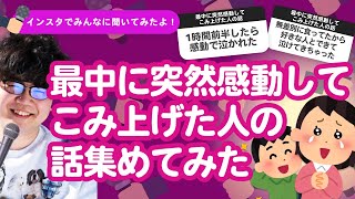 【11万人調査】「最中に突然感動してこみ上げた人の話」集めてみたよ