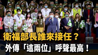 誰接衛福部長？　外界點名邱泰源、薛瑞元呼聲高－民視新聞